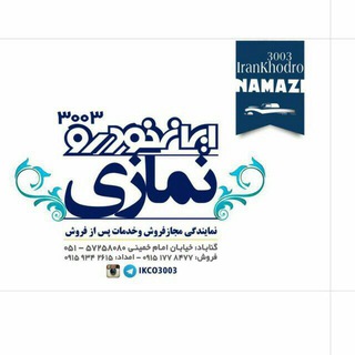 Аватар канала نمایندگی ایرانخودرو۳۰۰۳نمازی