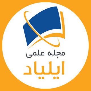 مجله علمی ایلیاد channel avatar