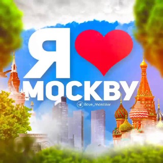 Аватар канала Я❤️Москву