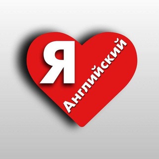 Я люблю английский channel avatar