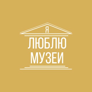 Аватар канала Я люблю музеи