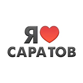 Аватар канала Я люблю Саратов! Новости