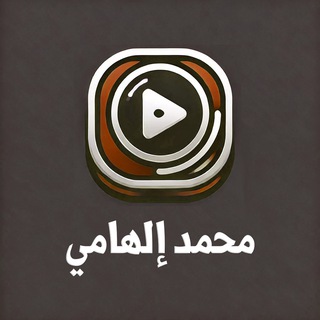 الاستماع الميسر | محمد إلهامي channel avatar