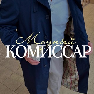 модный комиссар channel avatar
