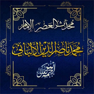 الإمام الألباني -رحمَهُ ﷲُ. channel avatar