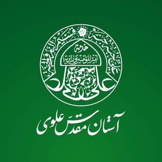 Аватар канала آستان مقدس علوی