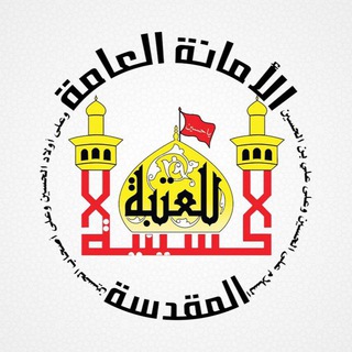Аватар канала قناة العتبة الحسينية المقدسة