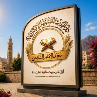 دار الحديث السلفية الإلكترونية channel avatar