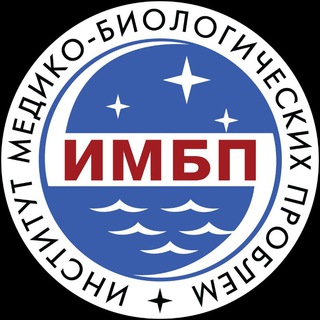 ИМБП РАН channel avatar