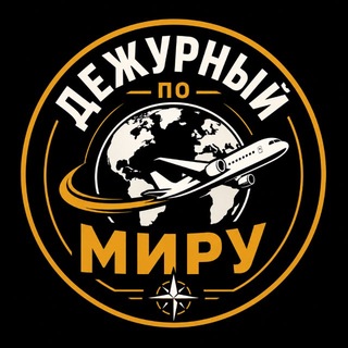 Дежурный по миру channel avatar