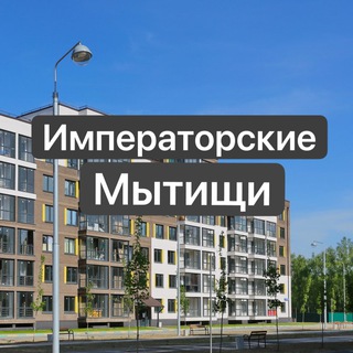 Аватар канала ЖК Императорские Мытищи