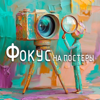 Фокус на постеры channel avatar