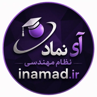 Аватар канала آزمون نظام مهندسی برق| آی نماد♻️