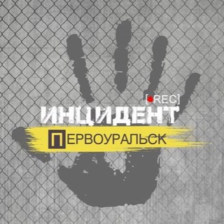 Инцидент | Первоуральск channel avatar