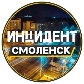 Аватар канала Инцидент | Смоленск