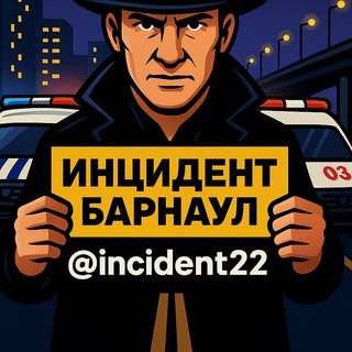 Аватар канала Инцидент Барнаул