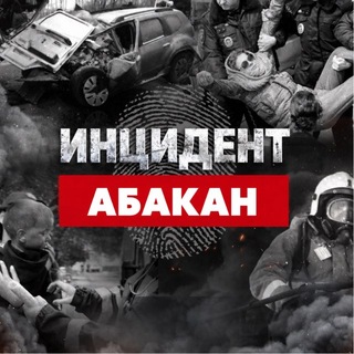 Аватар канала Инцидент Абакан