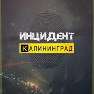 Инцидент | Калининград channel avatar