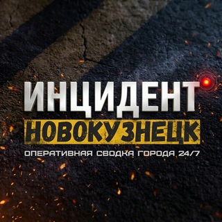 Инцидент Новокузнецк channel avatar