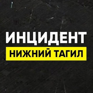 Инцидент Нижний Тагил • Новости channel avatar
