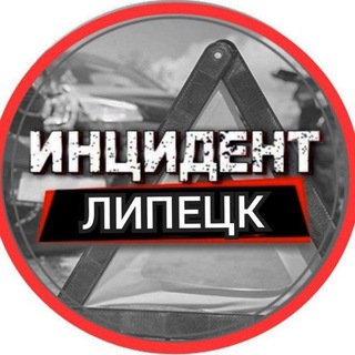 Аватар канала Инцидент Липецк