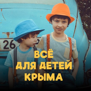 Все для детей Крыма channel avatar