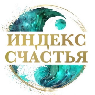 Индекс счастья channel avatar