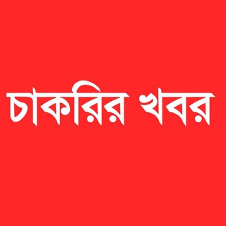 Аватар канала চাকরির খবর ( Govt Jobs)