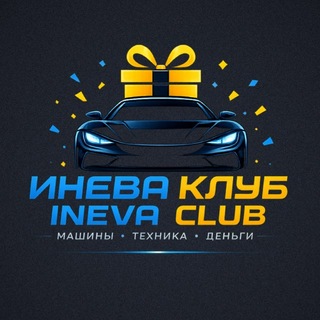 Аватар канала Инева Клаб: Коновалов | Ineva Club: Konovalov