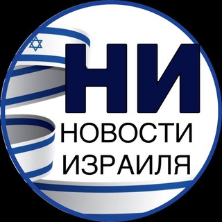 Аватар канала Политика и не только. Новости Израиля«НИ»:титры,первые публикации,перевод аналитики