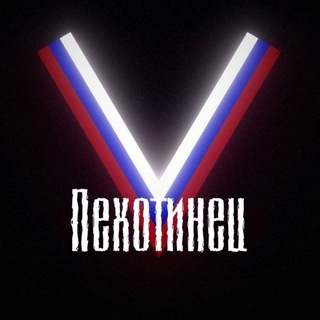 Пехотинец channel avatar