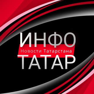 Аватар канала Инфо-Татар | Казань | Татарстан