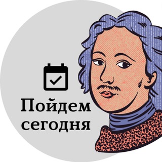 Аватар канала Пойдем сегодня Петербург