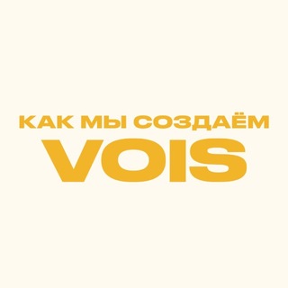 Аватар канала Как мы создаём VOIS