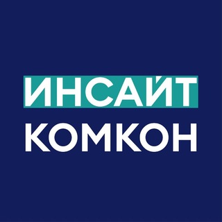 Инсайт Комкон channel avatar