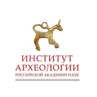 Институт археологии РАН channel avatar