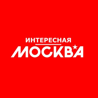 Интересная Москва | Афиша channel avatar