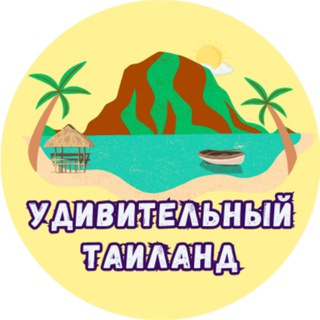 Удивительный Таиланд channel avatar
