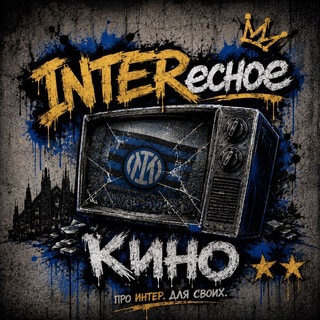 INTERесное кино | channel avatar