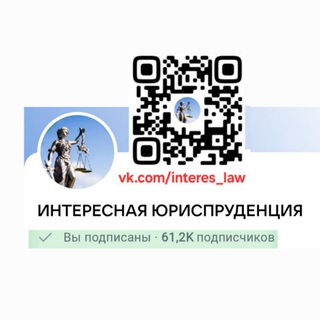 ИНТЕРЕСНАЯ ЮРИСПРУДЕНЦИЯ (Судебная практика, Юриспруденция, Право) channel avatar