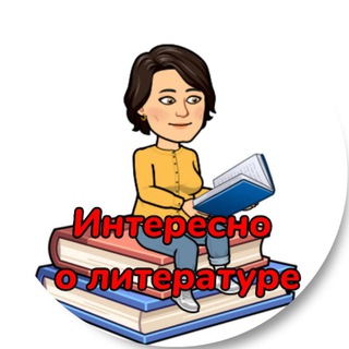 Интересно о литературе channel avatar