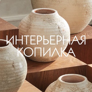 Аватар канала Интерьерная копилка