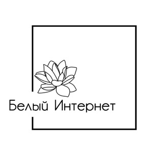 БЕЛЫЙ ИНТЕРНЕТ channel avatar
