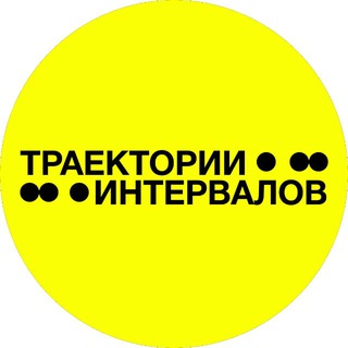 INTERVALS EXHIBITION | ТРАЕКТОРИИ ИНТЕРВАЛОВ channel avatar