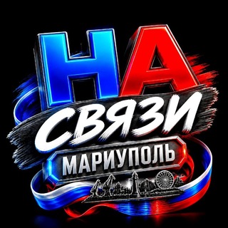 НА СВЯЗИ channel avatar