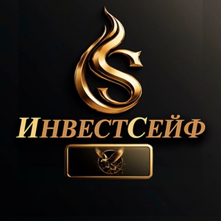 Аватар канала ИнвестСейф