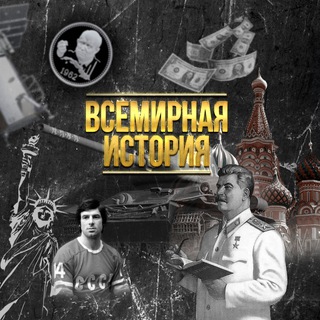 Аватар канала Всемирная История
