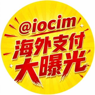 @iocim海外支付曝光大事件 channel avatar