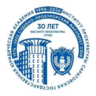 Институт прокуратуры ФГБОУ ВО «СГЮА» channel avatar