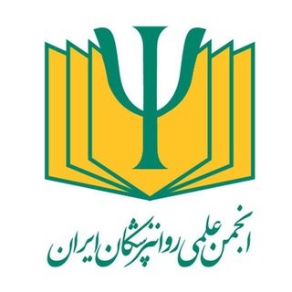 انجمن علمی روانپزشکان ایران channel avatar